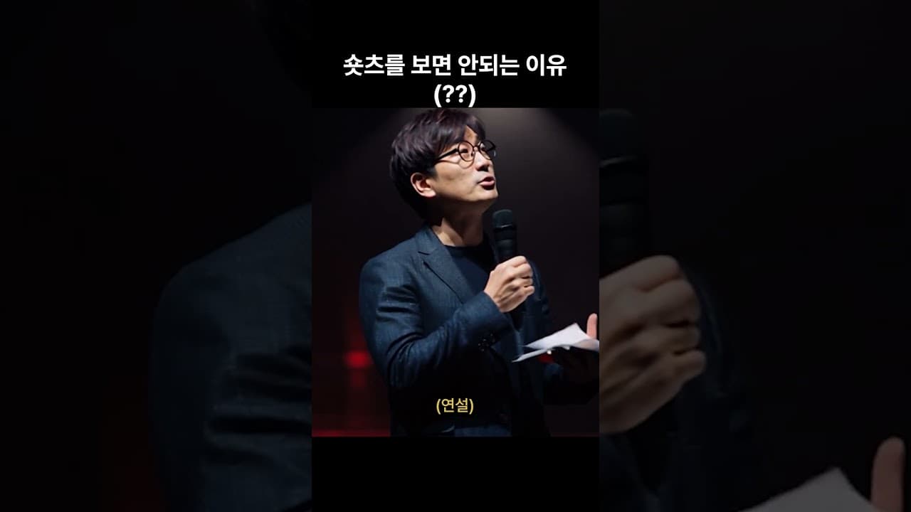 숏츠를 보면 안된다