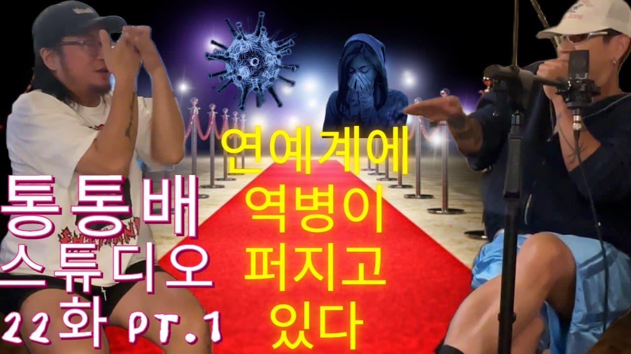 통통배 22화 pt.1 - 연예계에 역병이 퍼지고 있다