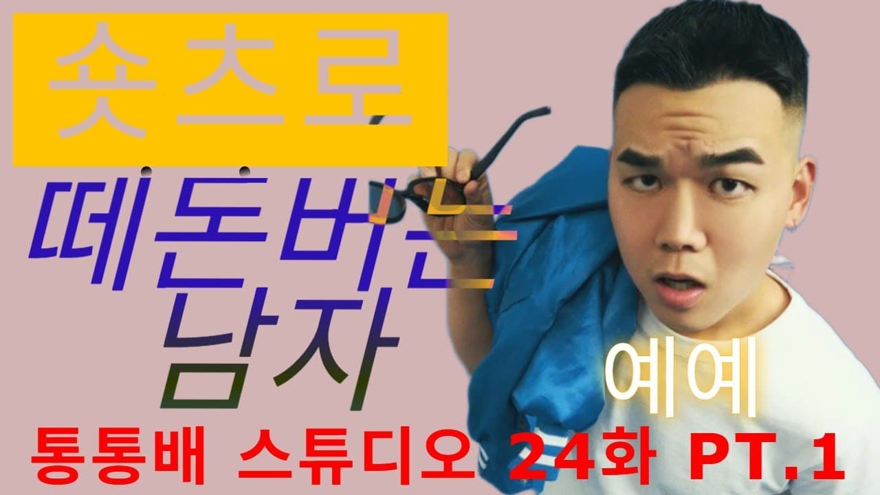 통통배 24화 pt.1 - 숏츠로 떼돈 버는 남자