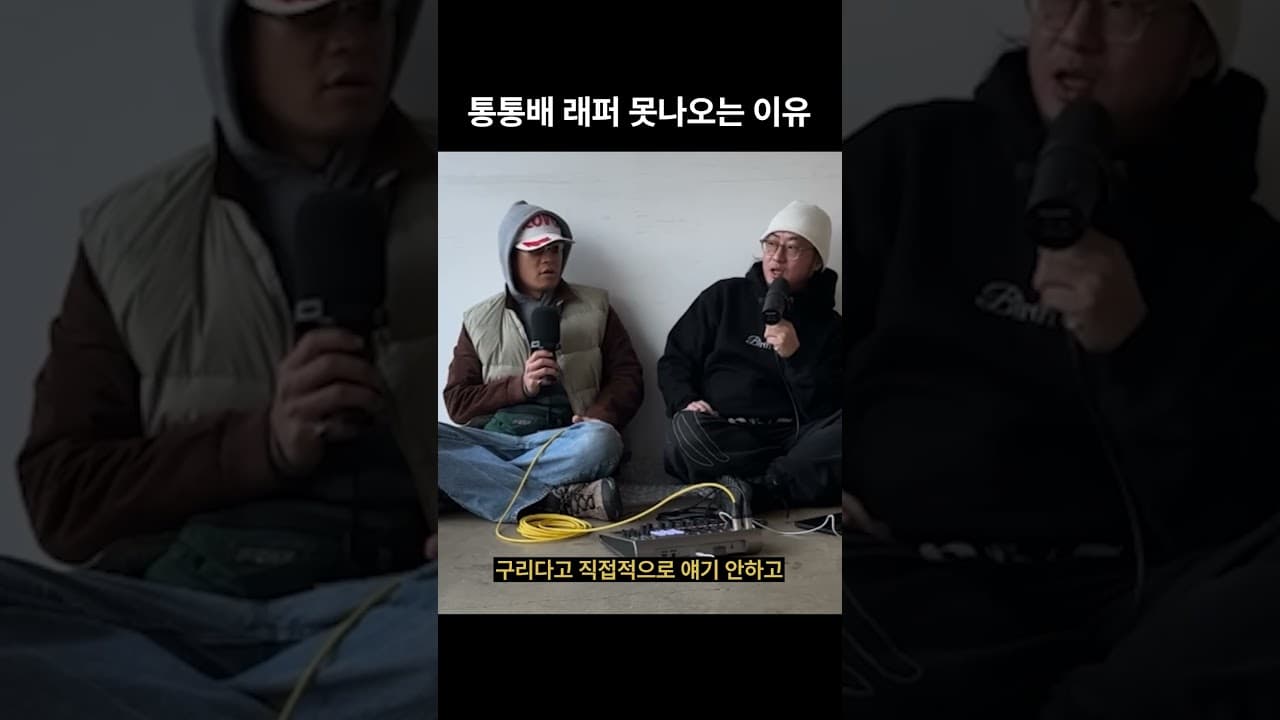 통통배 래퍼 안나오는 이유