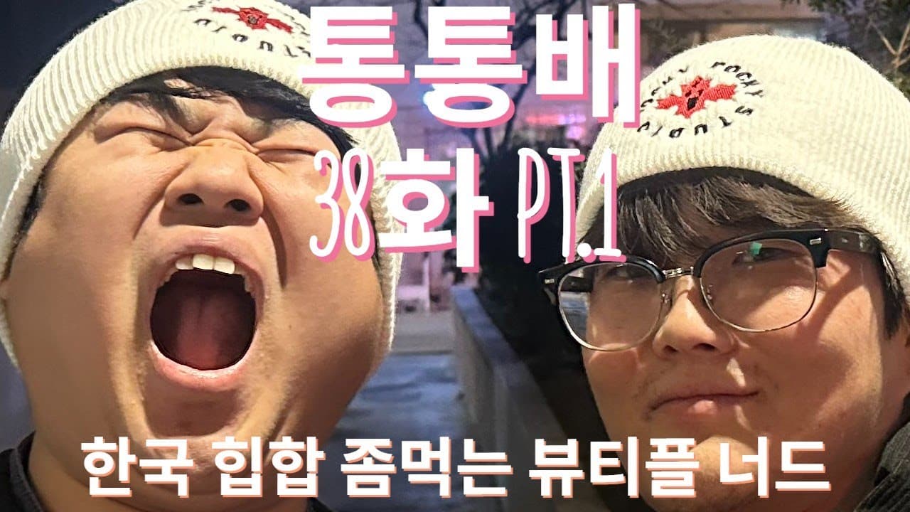 통통배 38화 pt.1 - 한국 힙합 좀먹는 뷰티플너드