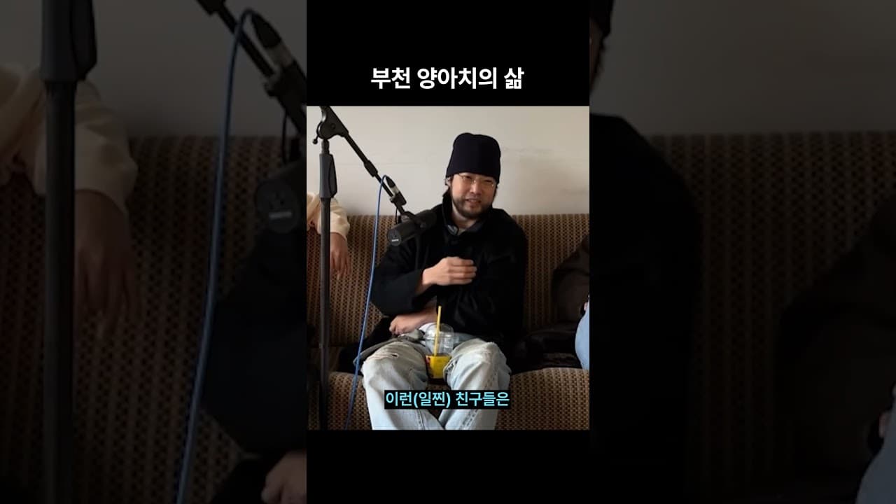 부천 양아치의 일생