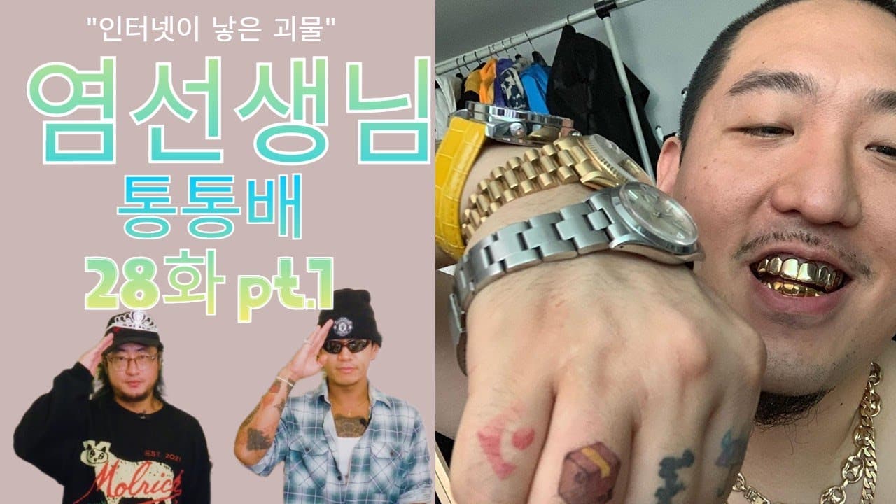 통통배 28화 pt.1 - 염선생님