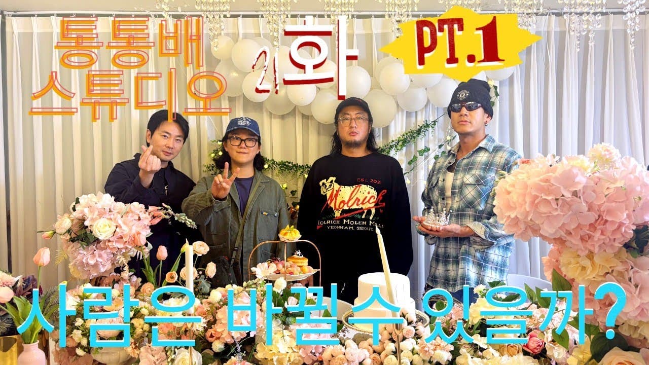 통통배 스튜디오 21화 pt.1 - 사람은 바뀔 수 있을까?