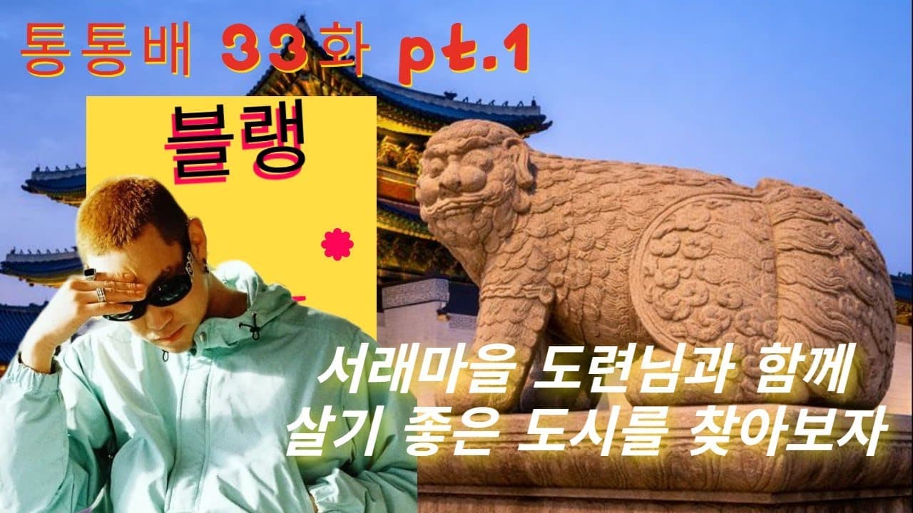 통통배 33화 pt.1 - 서래마을 도련님과 살기 좋은 도시 찾아보기