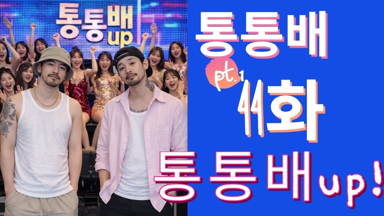 통통배 44화 pt.1 - 통통배 up !