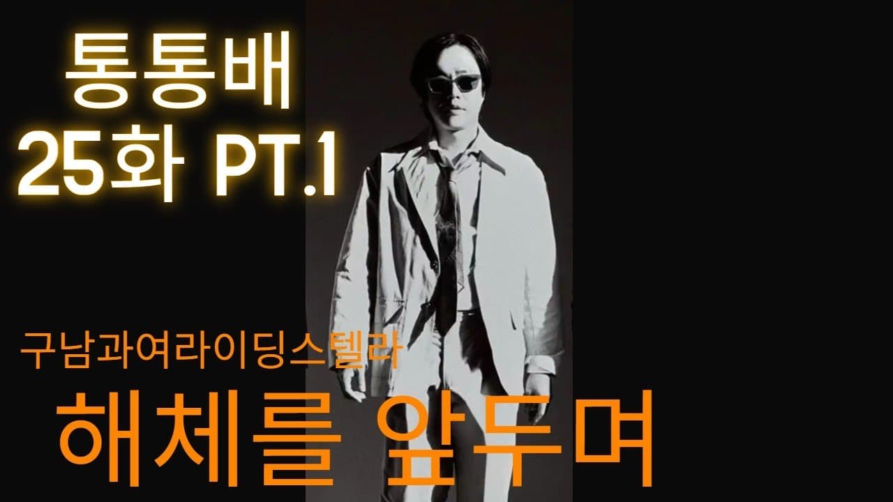 통통배 25화 pt.1 - 구남과여라이딩스텔라 해체를 앞두며