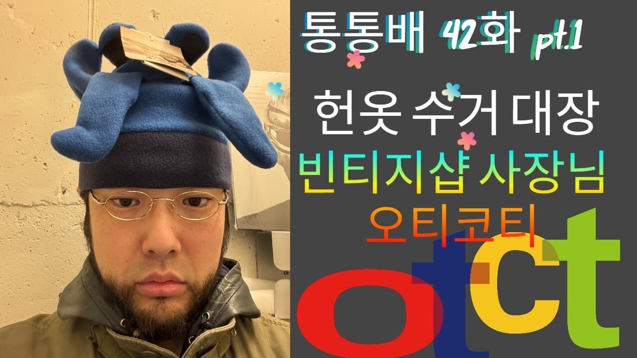 통통배 42화 pt.1- 헌옷 수거 대장 빈티지샵 오티코티