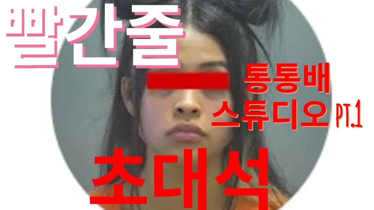 통통배 스튜디오 16화 pt.1 - 느슨한 패션계 긴장해. 빨간줄 초대석