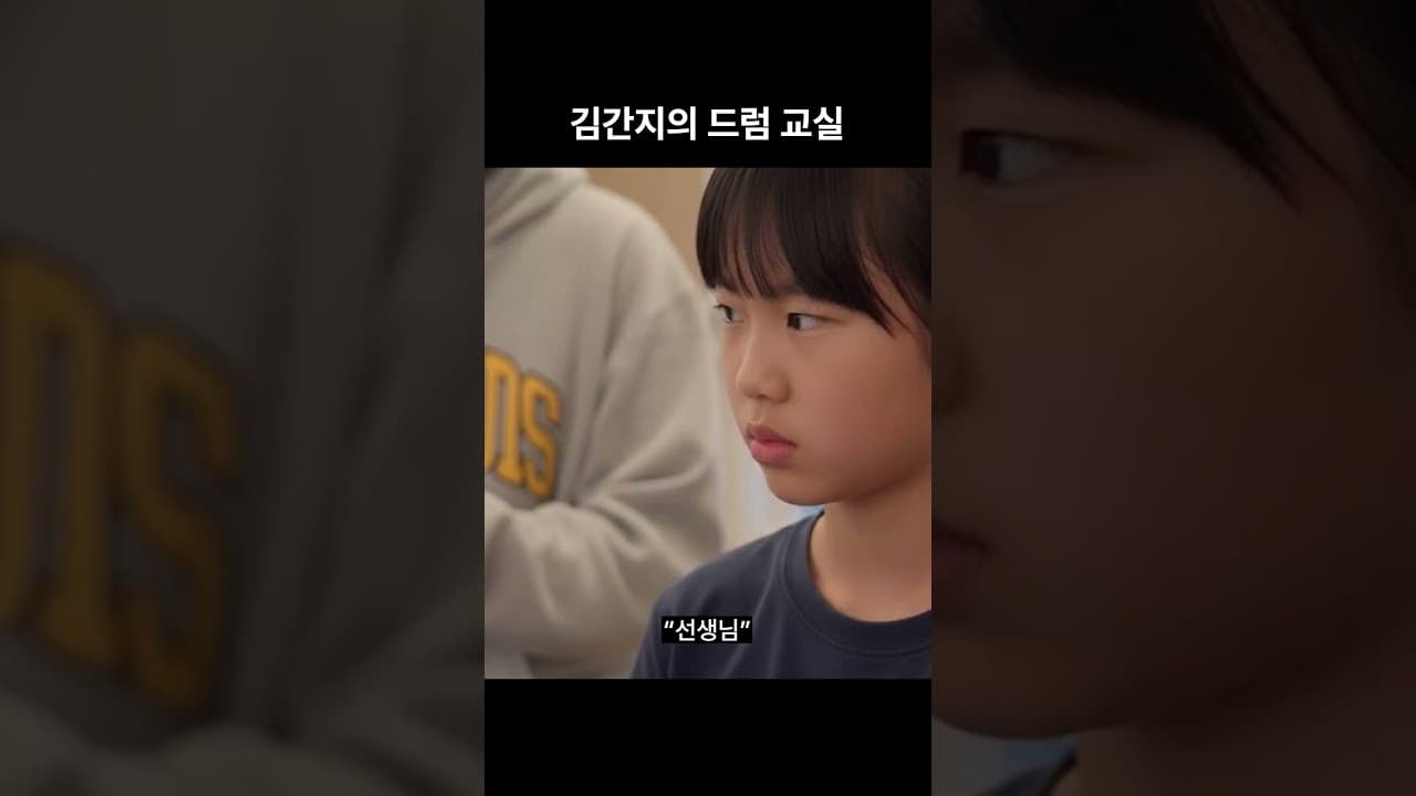 김간지의 드럼 교실