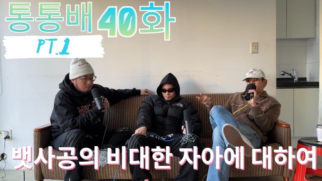 통통배 40화 pt.1 - 뱃사공의 비대한 자아에 대하여