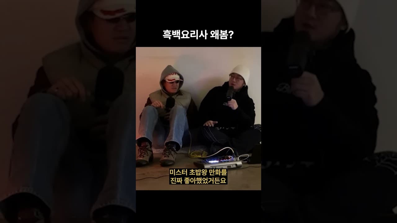 흑백요리사