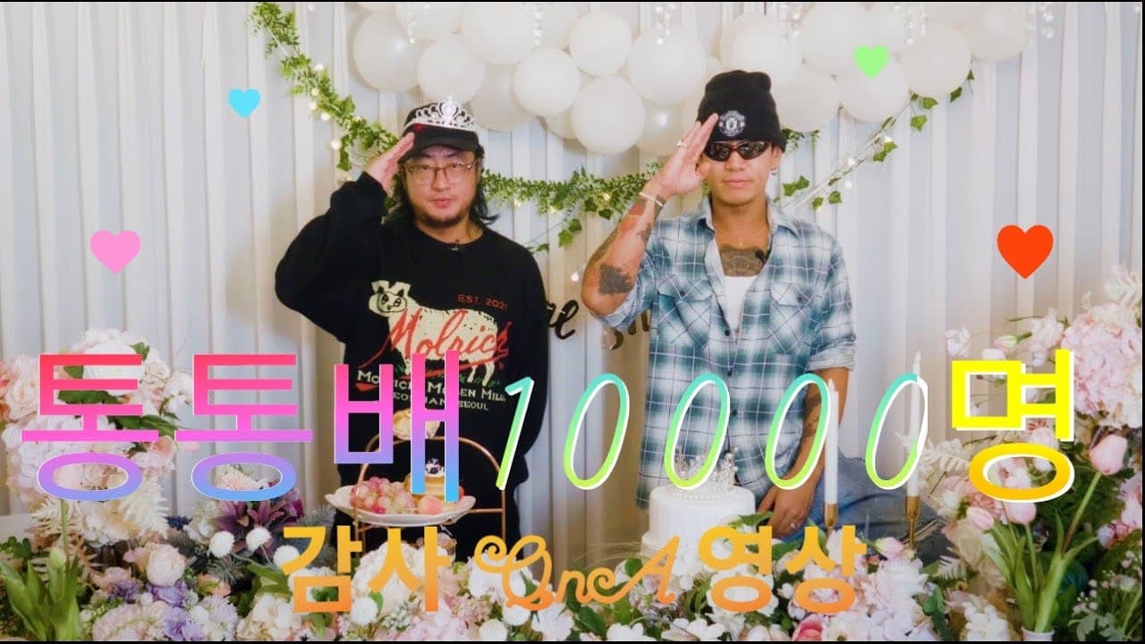 구독자 만명 기념 QnA