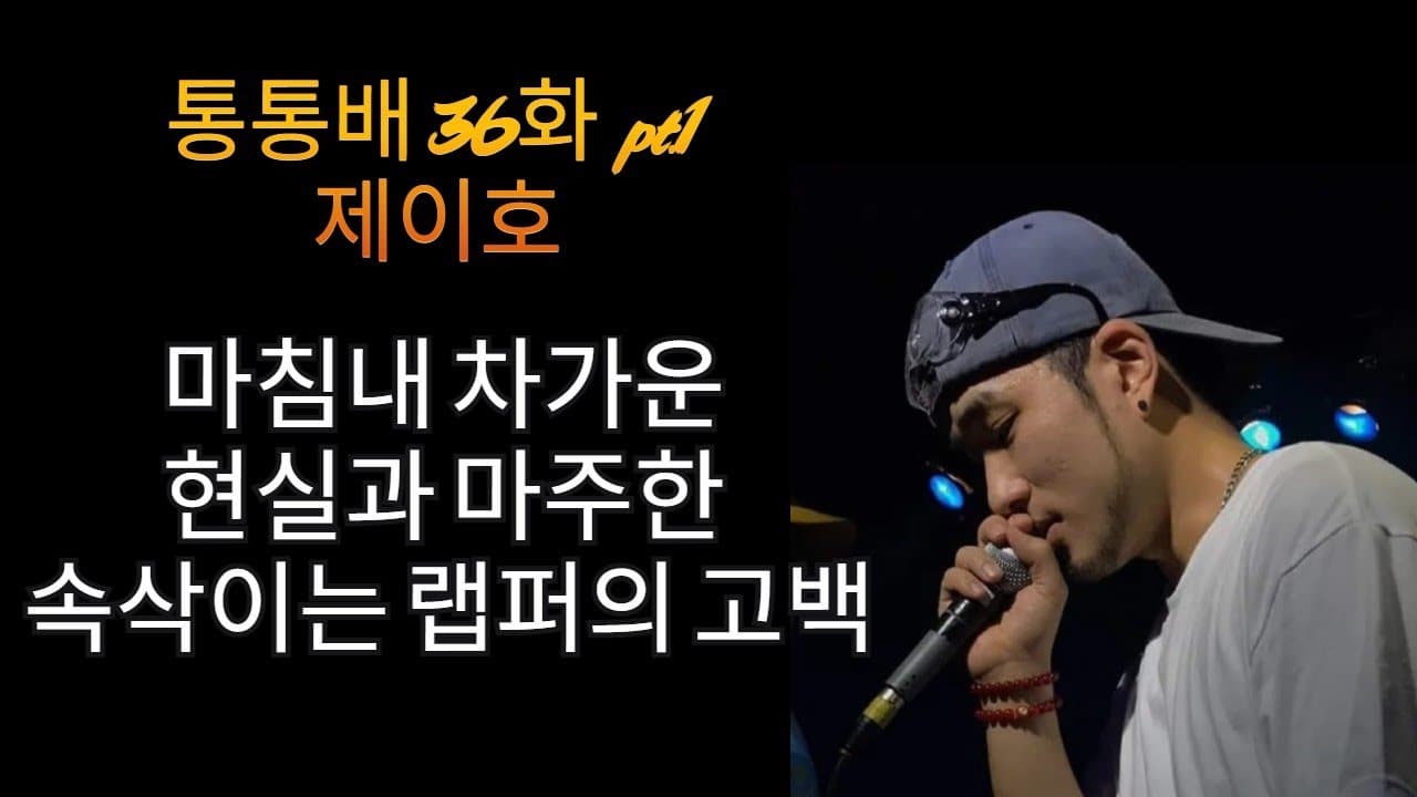 통통배 36화 pt.1 - 제이호의 조용한 고백