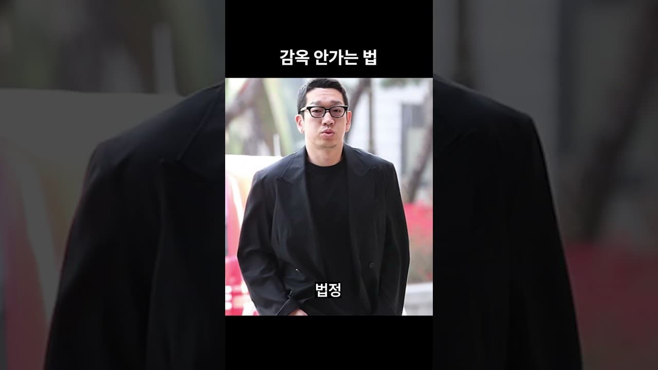 감옥 안가는 법