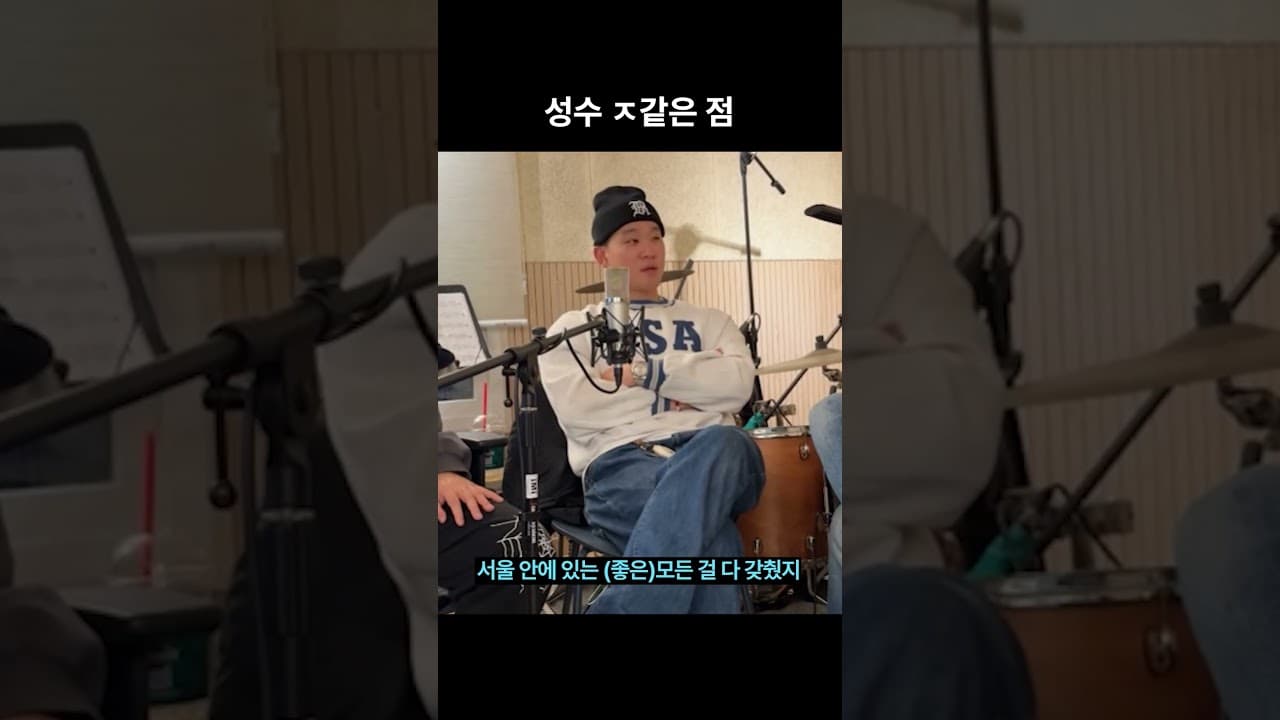 성수 ㅈ같은 이유