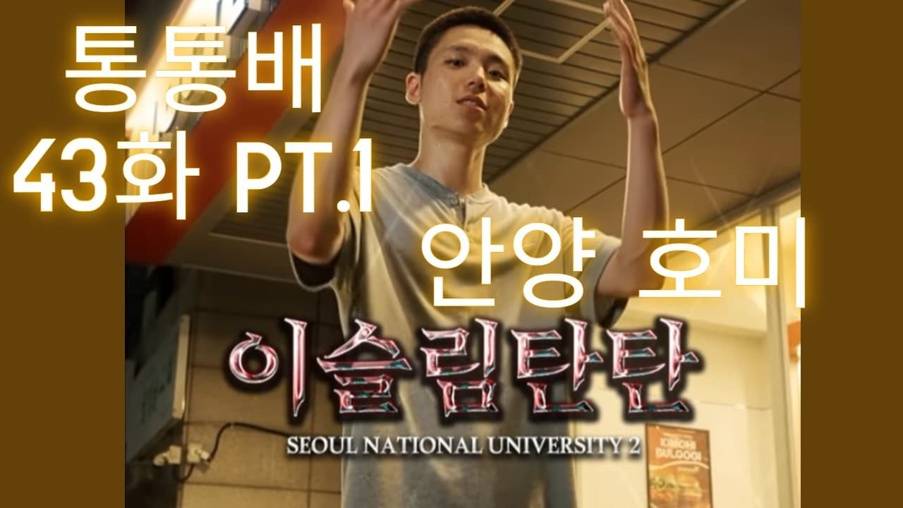 통통배 43화 pt.1 - 안양호미스 이슬림탄탄