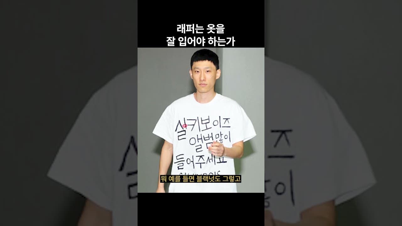 래퍼는 옷을 잘입어야 하는가?
