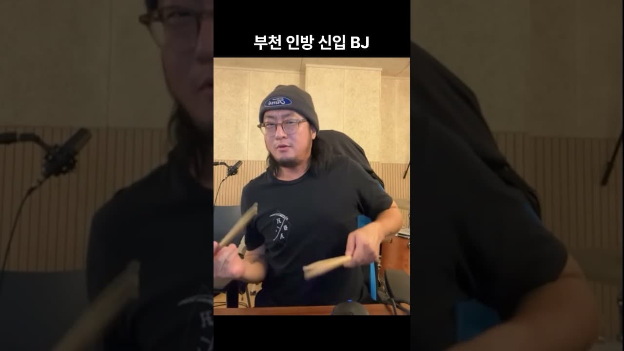 부천 인방 신입 BJ