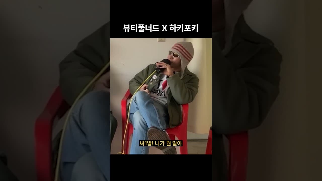 뷰티풀너드 X 하키포키