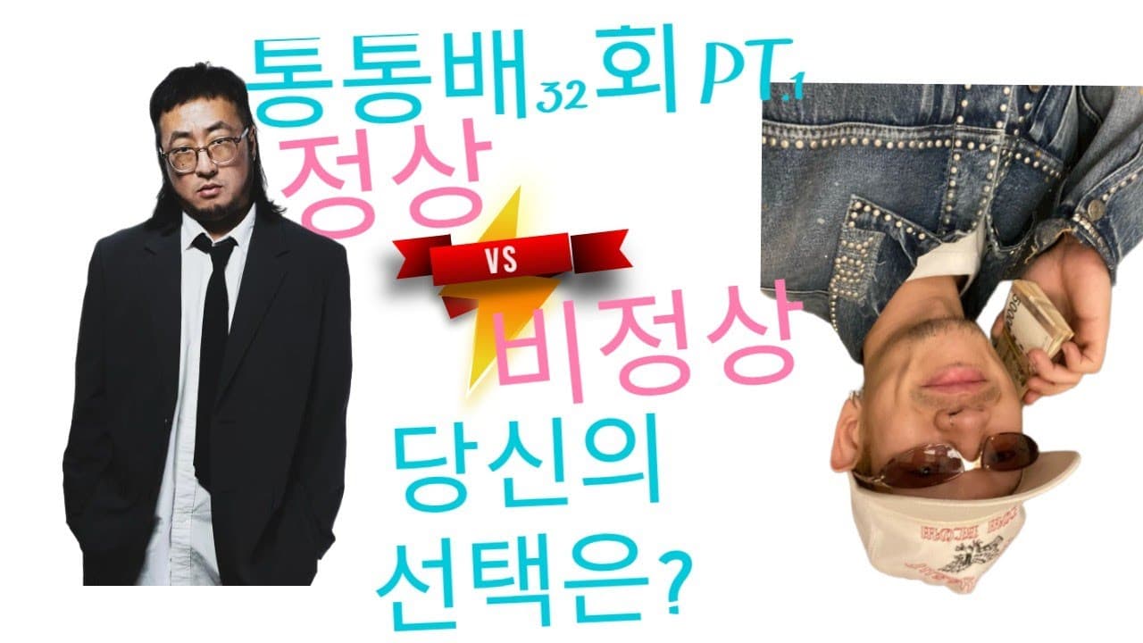 통통배 32화 pt.1 - 정상 vs 비정상