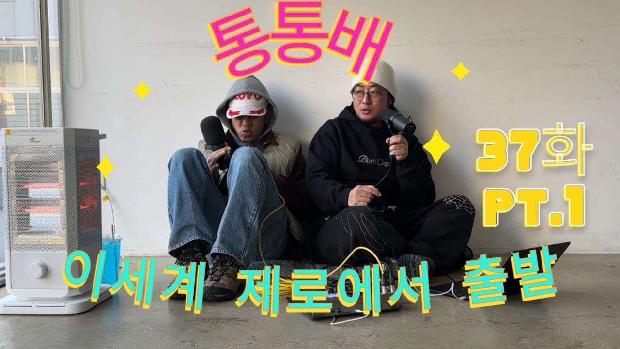 통통배 37화 pt.1 - 이세계 제로에서 출발