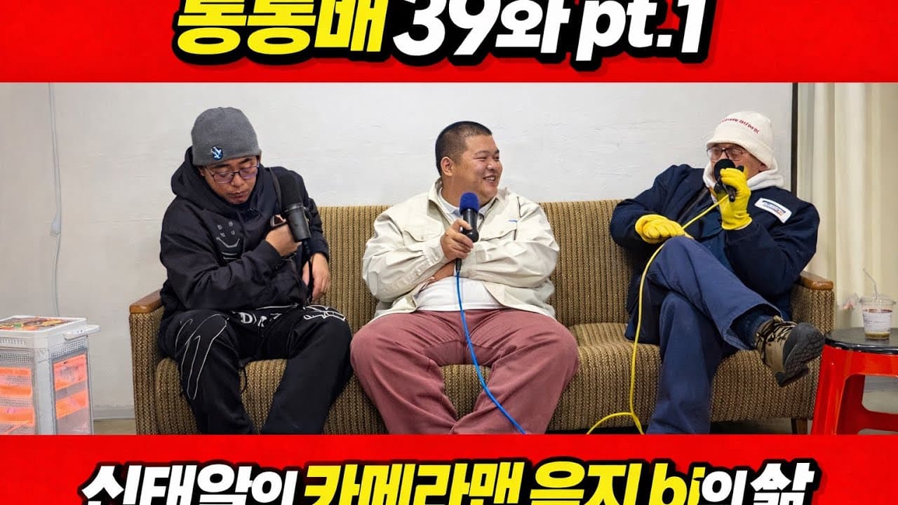 통통배 39화 pt.1 - 음지BJ 뚱구의 삶