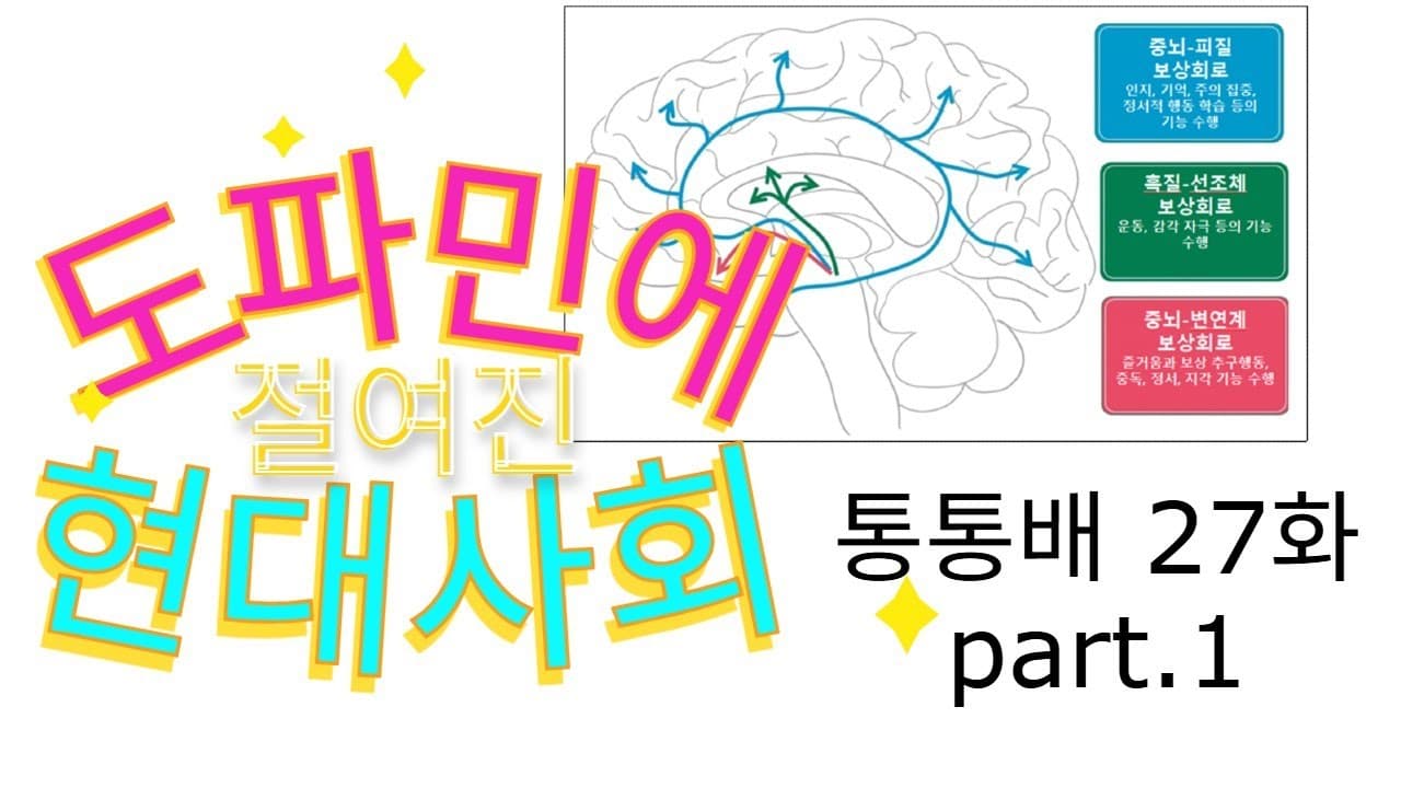 통통배 27화 part.1 - 도파민에 절여진 현대사회