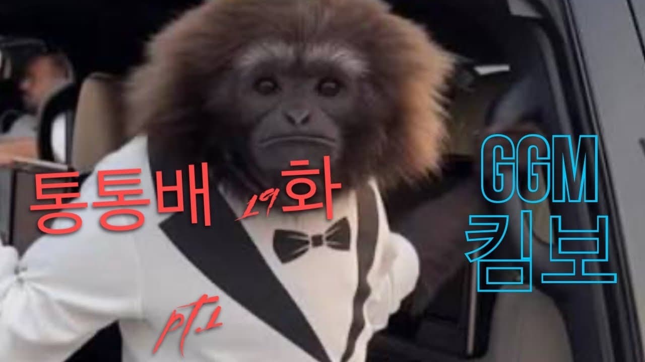 통통배 스튜디오 19화 pt.1 - GGM KIMBO