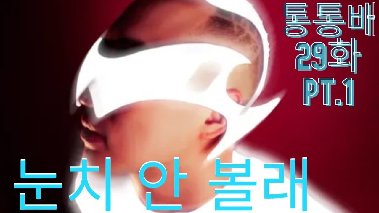 통통배 29화 part.1 - 이케이 초대석