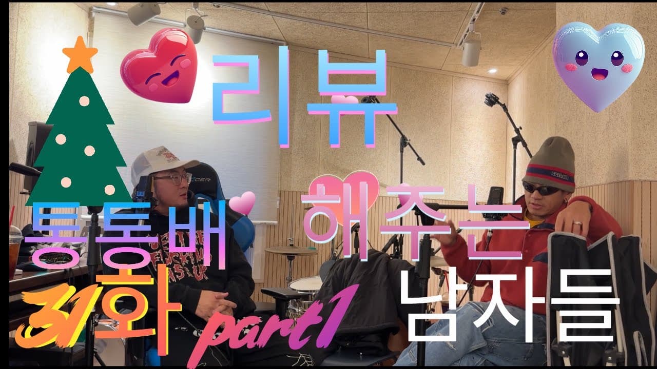 통통배 31화 pt.1 - 리뷰 해주는 남자들