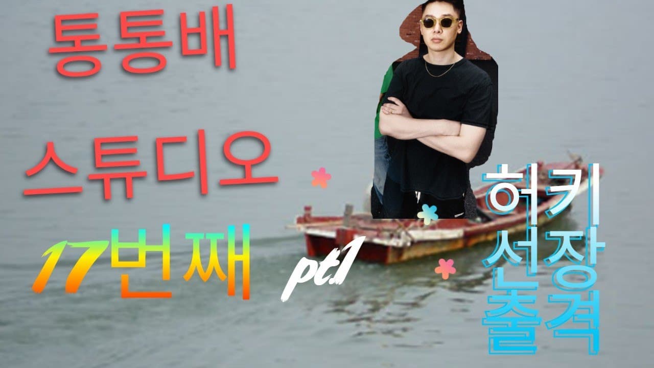 통통배 스튜디오 17화 pt.1 - 허키 선장의 첫 출격