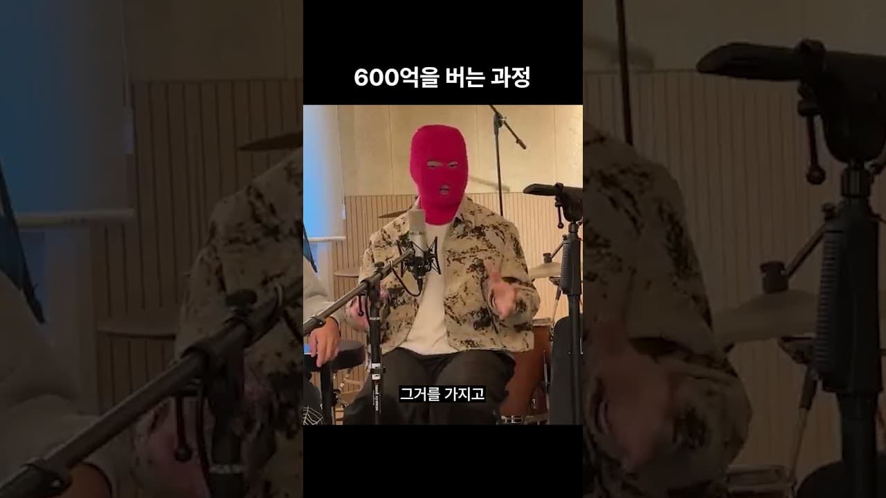 600억을 버는 과정