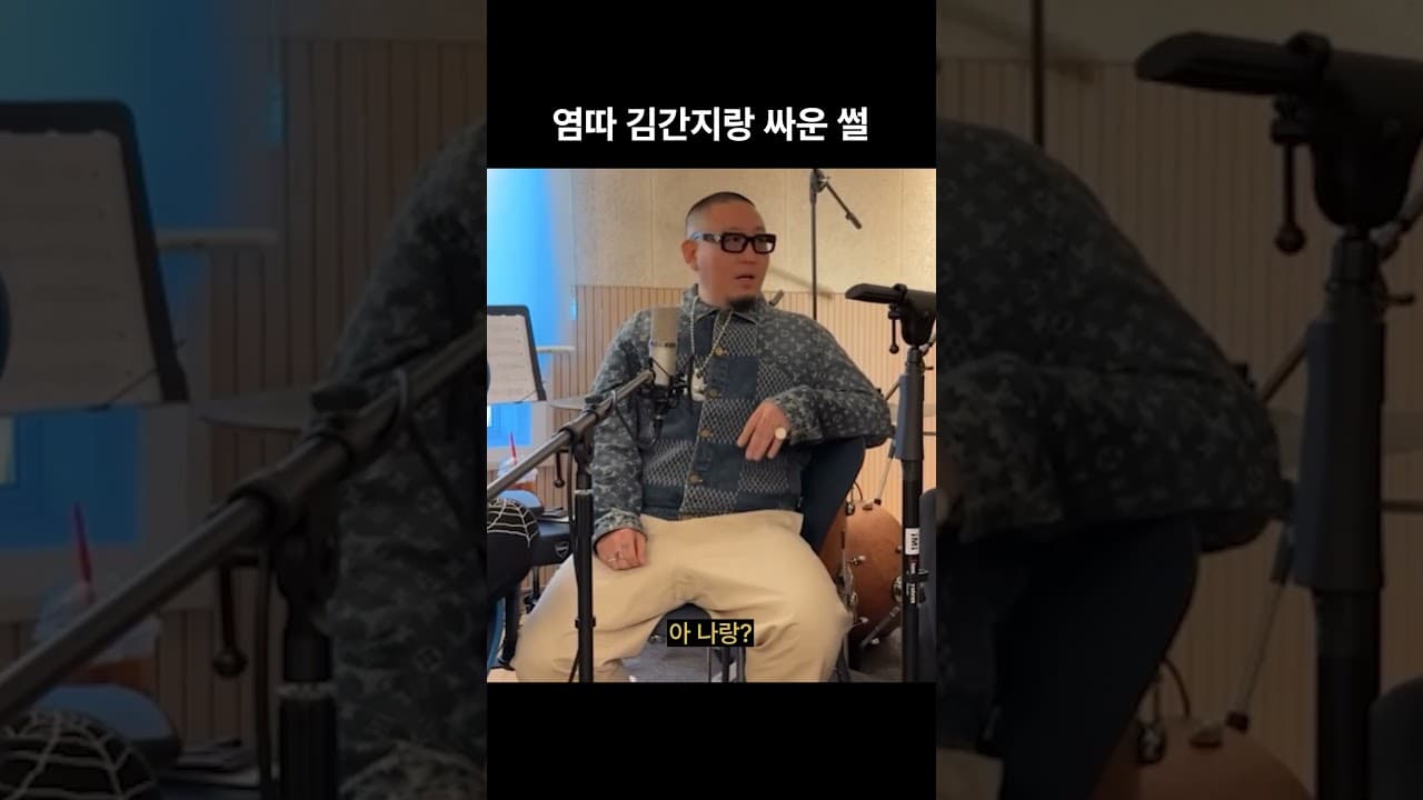 염따 김간지 싸운 썰