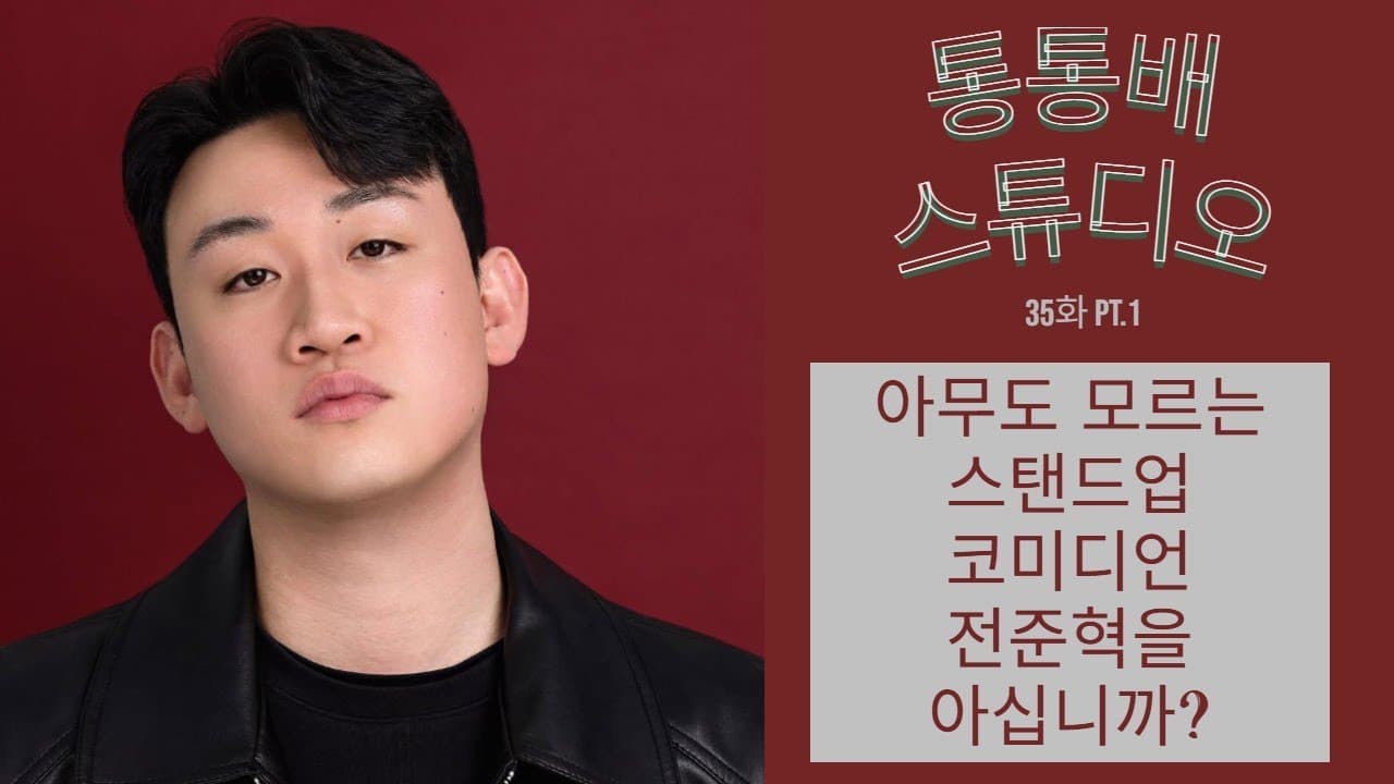 통통배 35화 pt.1 - 쩌리 코미디언의 삶