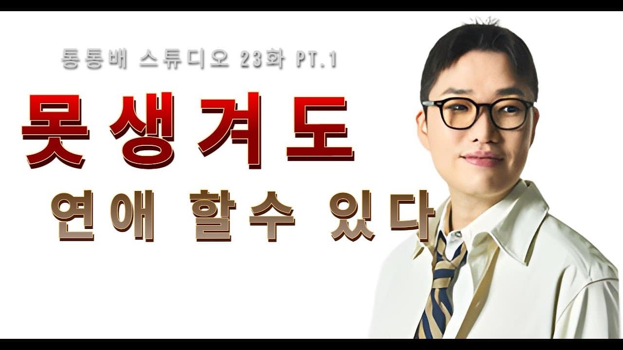 통통배 23화 pt.1 - 못생겨도 연애 할 수 있다