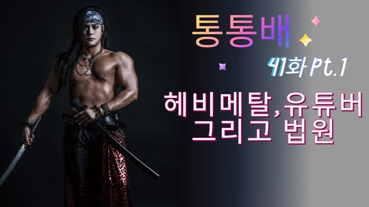 통통배 41화 pt.1 - 헤비메탈, 유튜버 그리고 법원