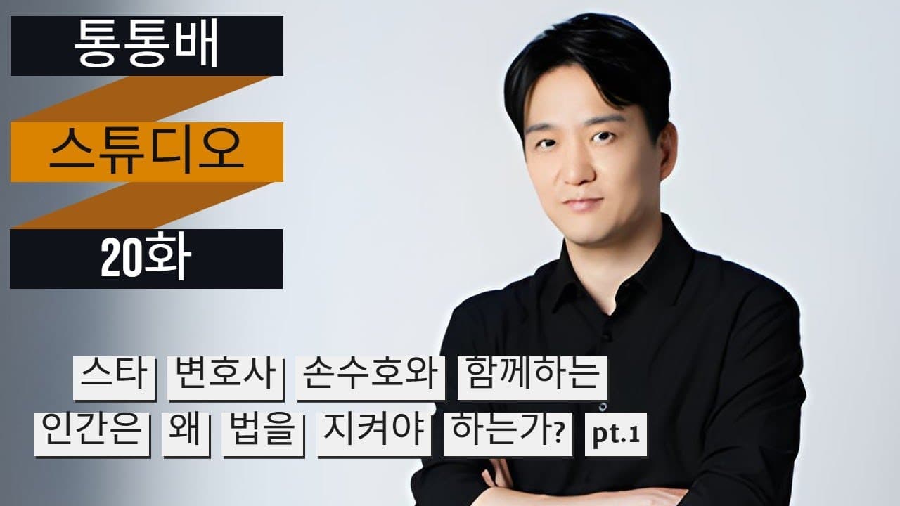 통통배 스튜디오 20화 pt.1 - 스타 변호사 손수호와 함께하는 '인간은 왜 법을 지켜야 하는가?'